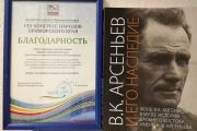 Вышел альбом "В.К. Арсеньев и его наследие"